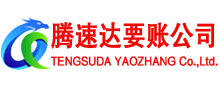 周村腾速达讨债公司